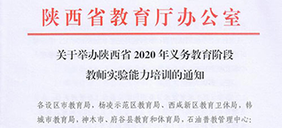 朗威助力丨陕西省2020年义务教育阶段教师实验能力培训活动如期举行