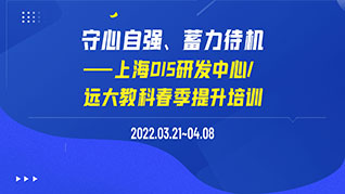 守心自强，蓄力待机——上海DIS研发中心/远大教科春季提升培训圆满结束