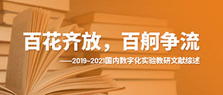 2019~2021国内数字化实验教研文献综述（2021第十四届全国数字化实验高层论坛专稿）