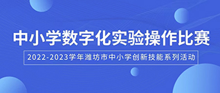 热烈祝贺潍坊市第八届中小学数字化实验操作比赛成功举办！