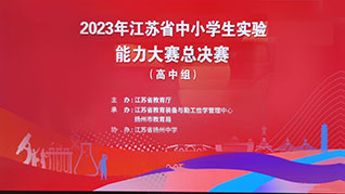 朗威力助江苏省中小学生实验能力大赛圆满收官