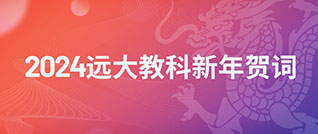 数字智能换新天，“双减”加法靠实验！——2024远大教科新年贺词