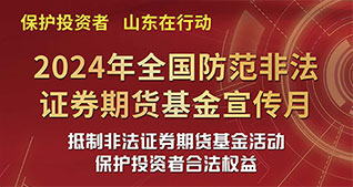 保护投资者 携手共行动