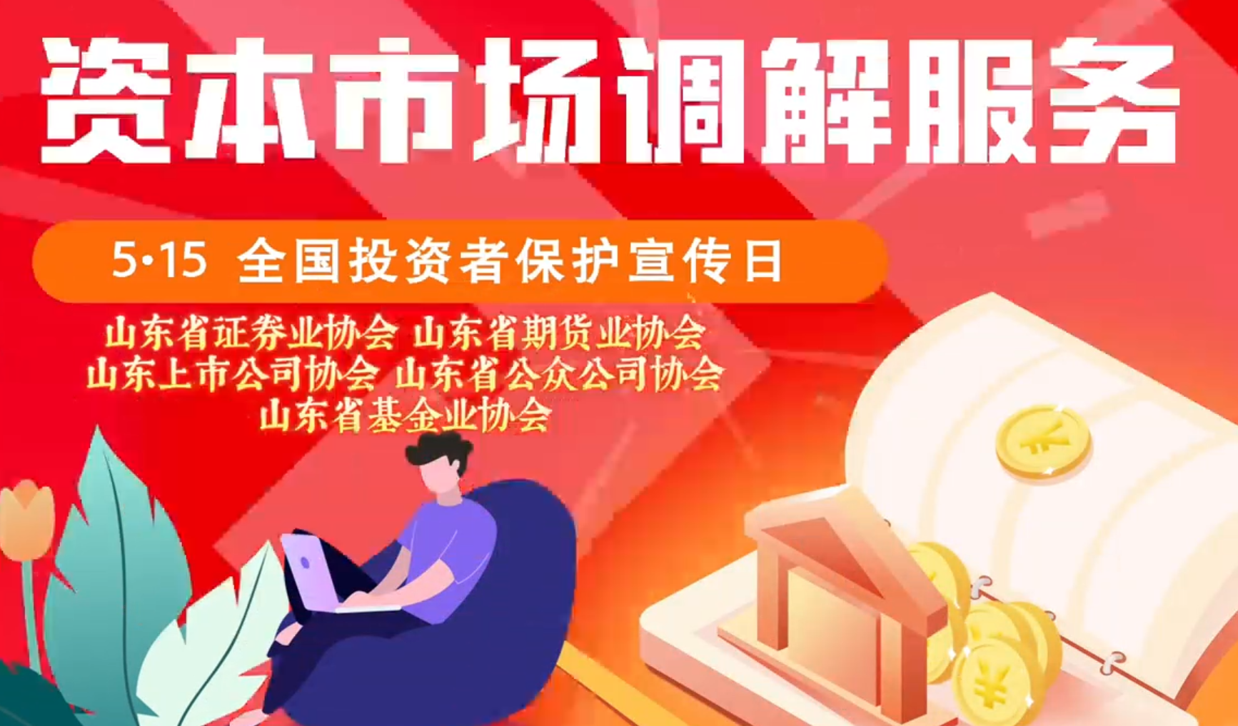 5月15日全国投资者保护宣传日活动