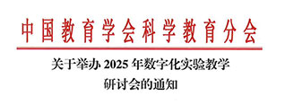 相约成都——2025数字化实验研讨会