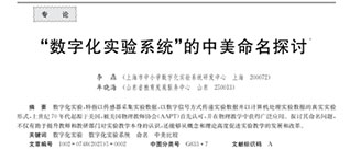  为人生立意，为行业正名——专访《“数字化实验系统”的中美命名探讨》第一作者李鼎博士