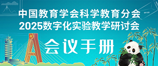 相约成都，共谋科教！——2025数字化实验教学研讨会《会议手册》