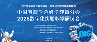 戴上参会证，搬起小板凳！直播已备好，精彩少不了！——2025中国教育学会科学教育分会数字化实验教学研讨会即将开幕
