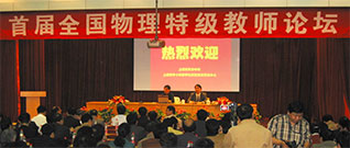 李鼎丨物理特级再聚首，回望二十一年前——祝2025第九届全国中学物理特级教师代表大会圆满成功