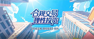 《合规交易，理性投资》第四期