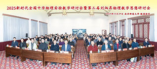  李鼎︱莫道桑榆晚，为霞尚满天——热烈祝贺第三届刘炳昇物理教学思想研讨会成功举办