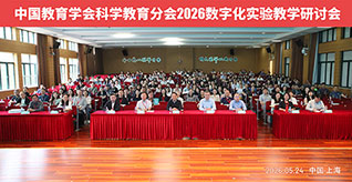 2026年科学教育数字化实验教学研讨会在上海市静安区举行