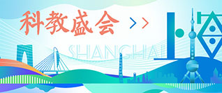 科教盛会，大咖毕至；佳课共享，名师咸集——2026科学教育数字化实验教学研讨会（上海）议程及与会嘉宾简介