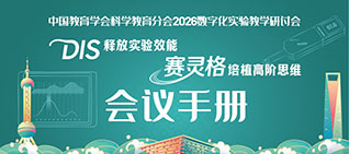 佳期临近，就等你来！——2026科学教育数字化实验教学研讨会会议议程